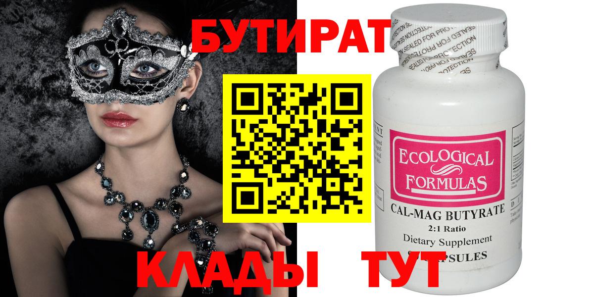 Бутират бутандиол  Бутират  Острогожск  Вход с VPN 