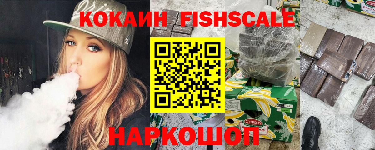 Cocaine FishScale Острогожск